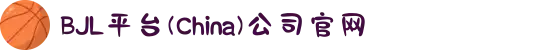 BJL平台(China)公司官网